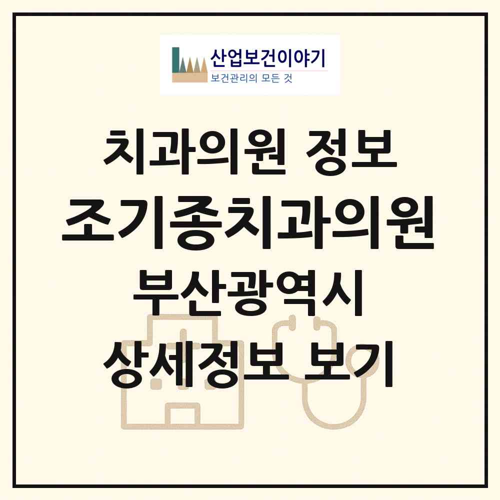 2026 조기종치과의원 (부산 금정구 부곡1동)|치과의원|요양기관 정보