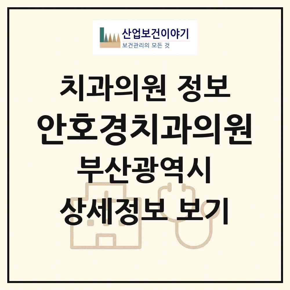 2026 안호경치과의원 (부산 부산진구 연지동)|치과의원|요양기관 정보