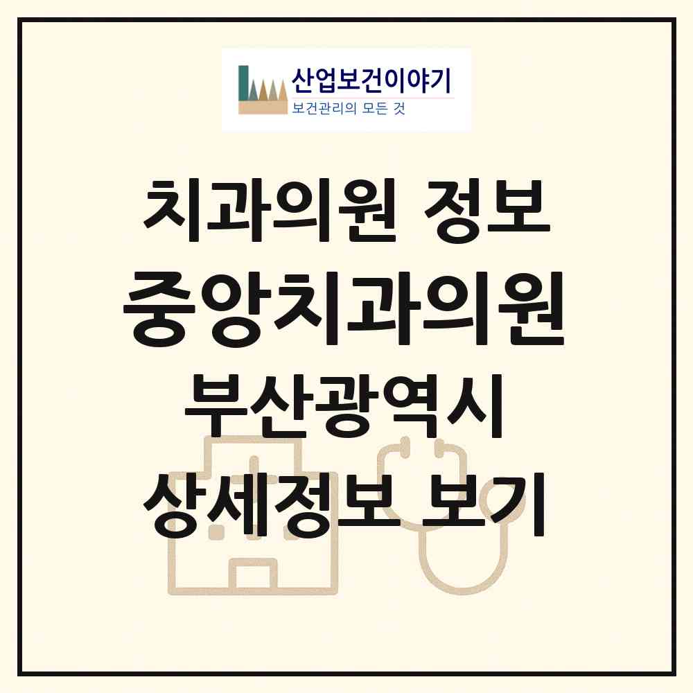 2026 중앙치과의원 (부산 중구 부평동)|치과의원|요양기관 정보
