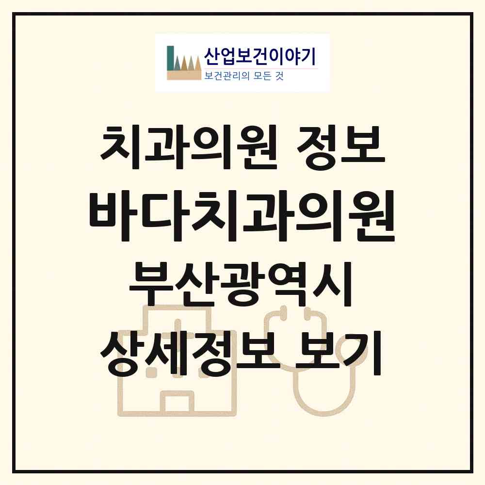 2026 바다치과의원 (부산 해운대구 좌1동)|치과의원|요양기관 정보