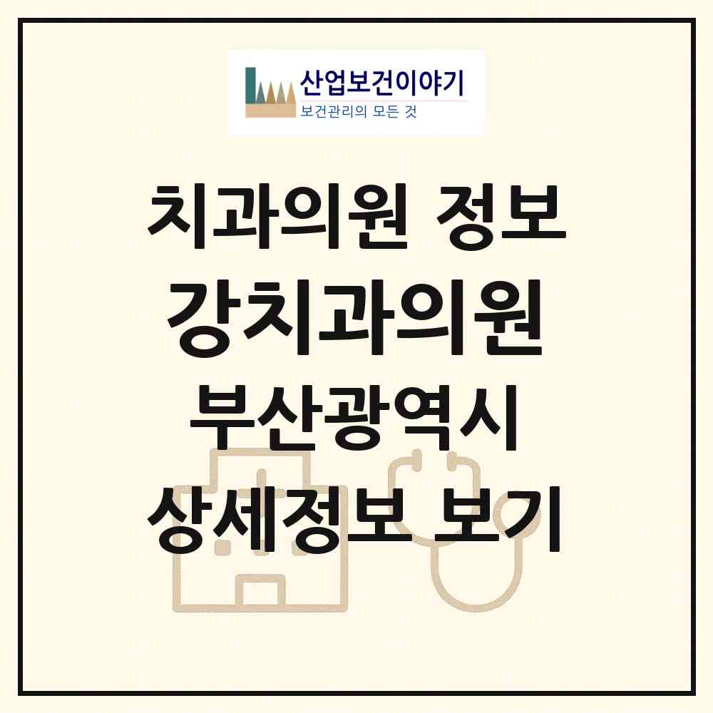2026 강치과의원 (부산 중구 대청동)|치과의원|요양기관 정보