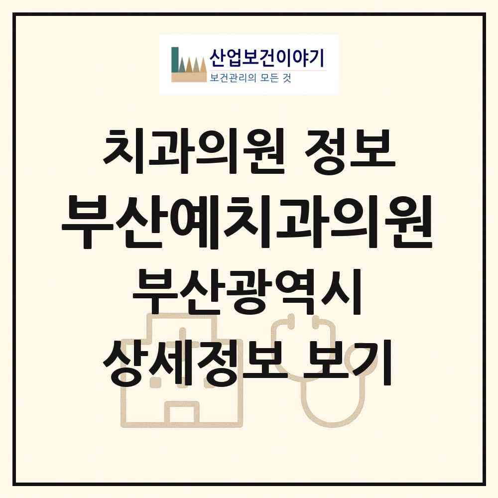 2026 부산예치과의원 (부산 해운대구 우2동)|치과의원|요양기관 정보