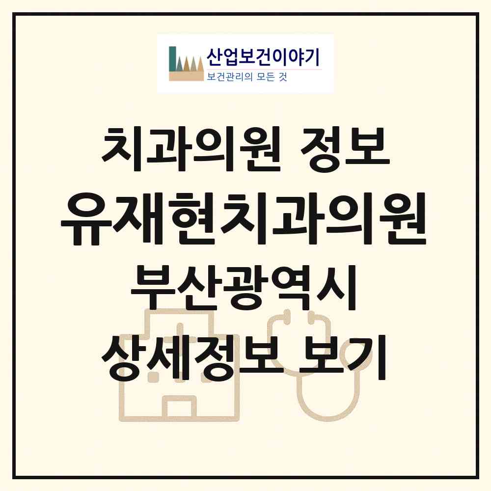 2026 유재현치과의원 (부산 서구 서대신1동)|치과의원|요양기관 정보