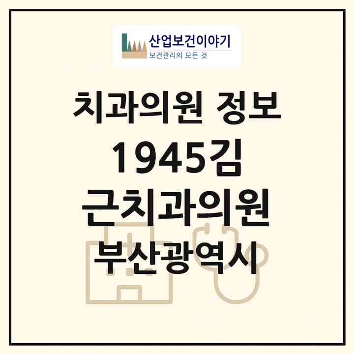 2026 1945김근치과의원 (부산 부산진구 부전1동)|치과의원|요양기관 정보