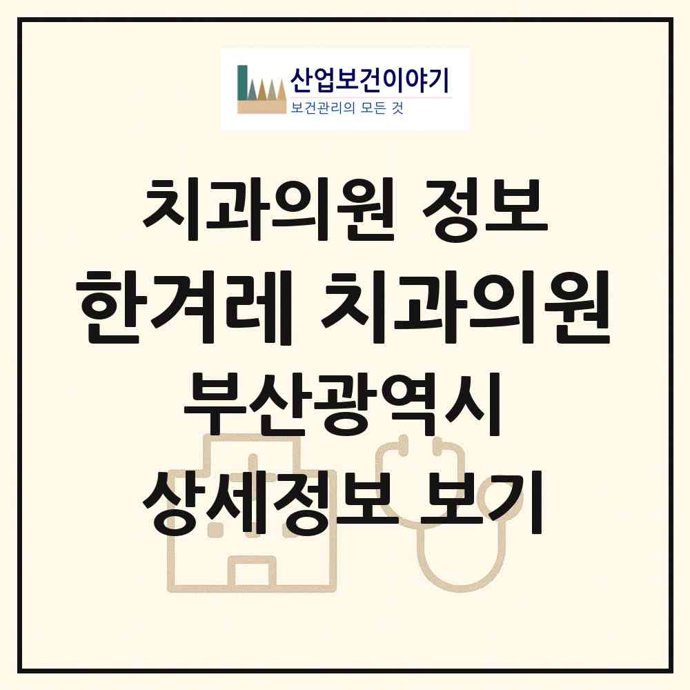 2026 한겨레 치과의원 (부산 수영구 남천1동)|치과의원|요양기관 정보