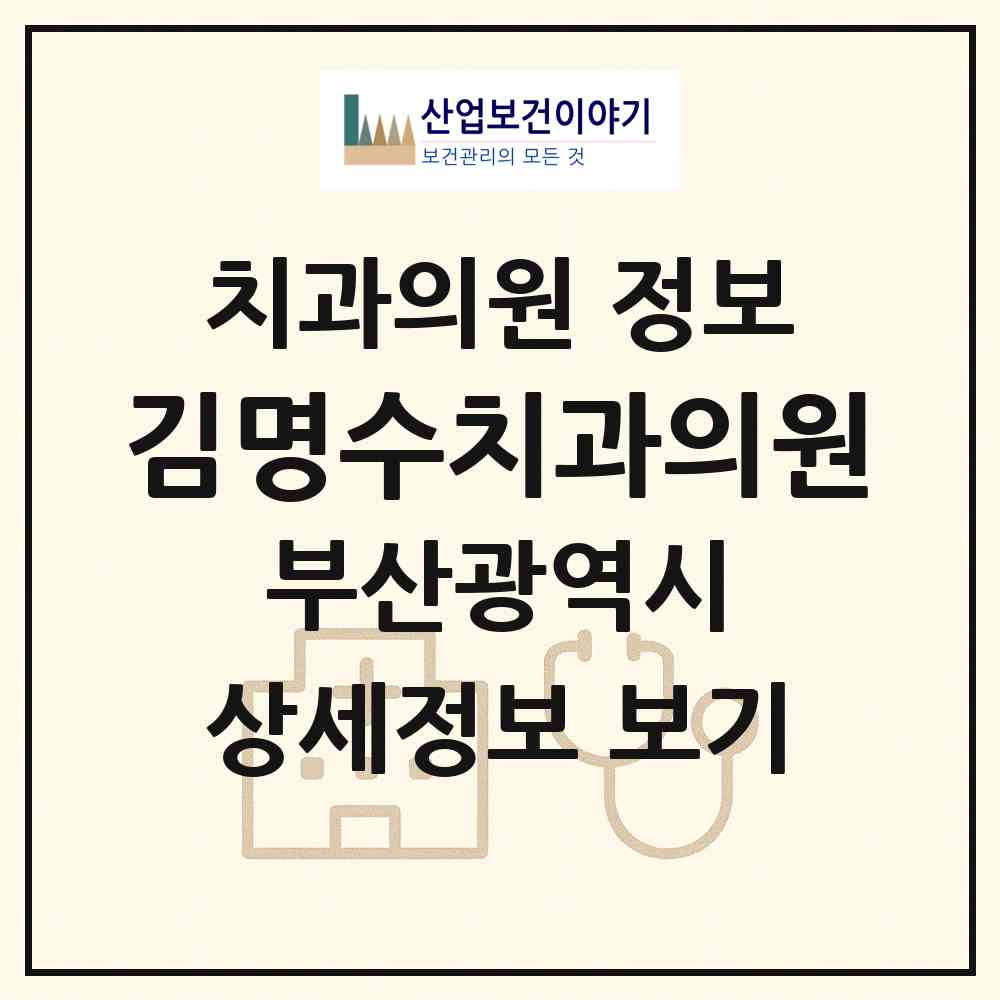 2026 김명수치과의원 (부산 사하구 하단1동)|치과의원|요양기관 정보