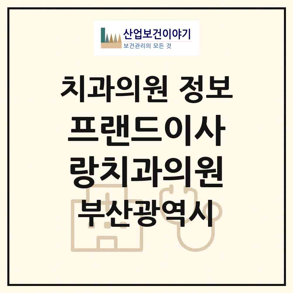2026 프랜드이사랑치과의원 (부산 영도구 동삼1동)|치과의원|요양기관 정보