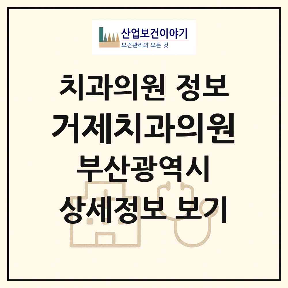 2026 거제치과의원 (부산 연제구 거제2동)|치과의원|요양기관 정보