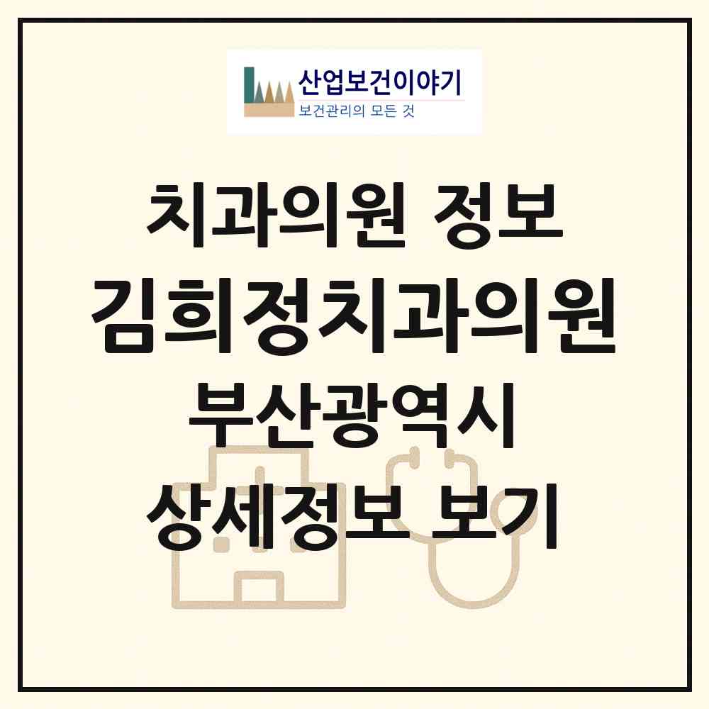 2026 김희정치과의원 (부산 연제구 연산9동)|치과의원|요양기관 정보