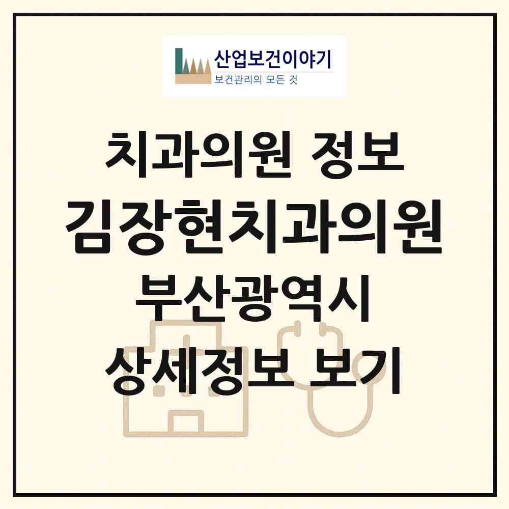 2026 김장현치과의원 (부산 부산진구 부전2동)|치과의원|요양기관 정보