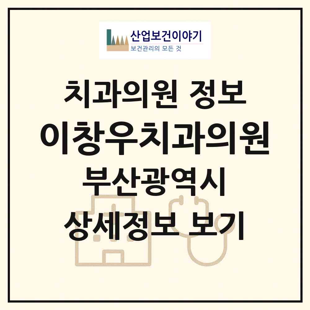 2026 이창우치과의원 (부산 북구 구포1동)|치과의원|요양기관 정보