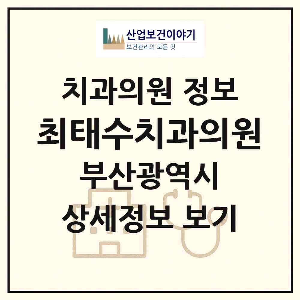 2026 최태수치과의원 (부산 중구 대청동)|치과의원|요양기관 정보