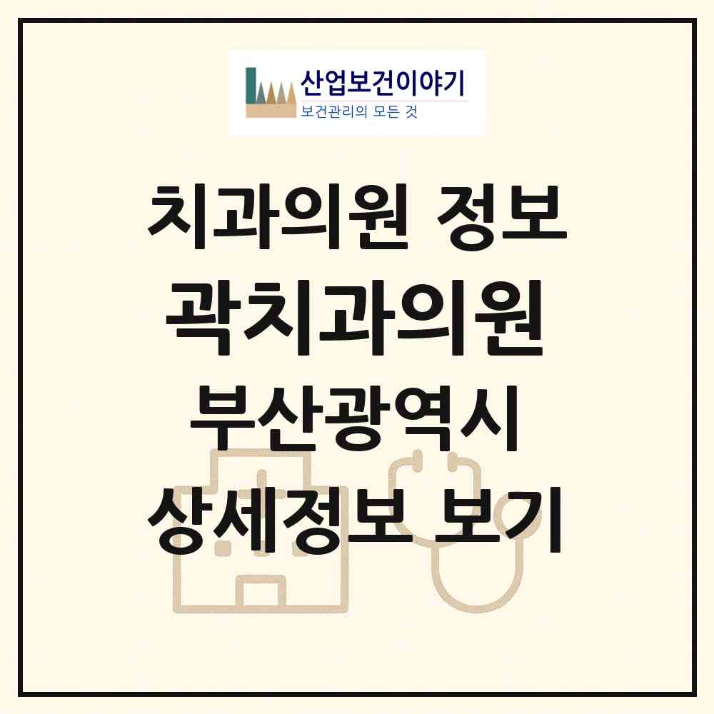 2026 곽치과의원 (부산 사상구 모라1동)|치과의원|요양기관 정보