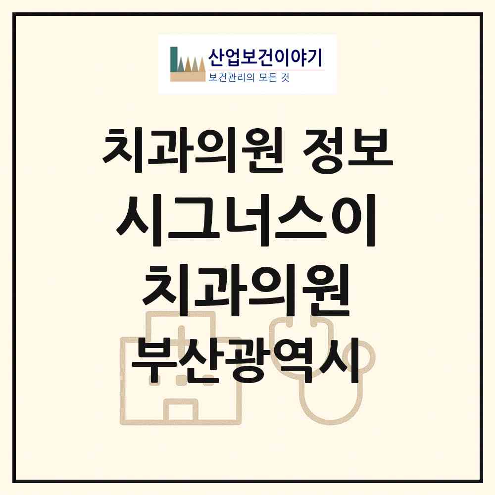 2026 시그너스이치과의원 (부산 동래구 온천1동)|치과의원|요양기관 정보