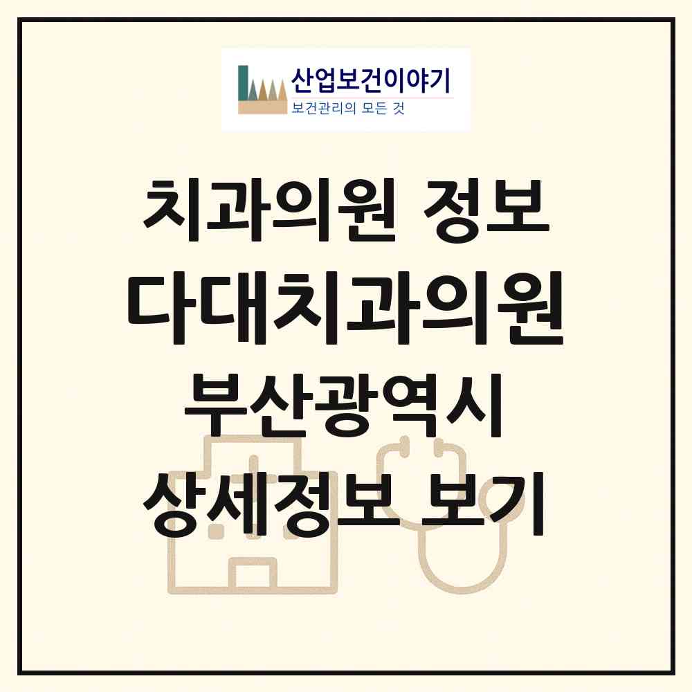 2026 다대치과의원 (부산 사하구 다대1동)|치과의원|요양기관 정보