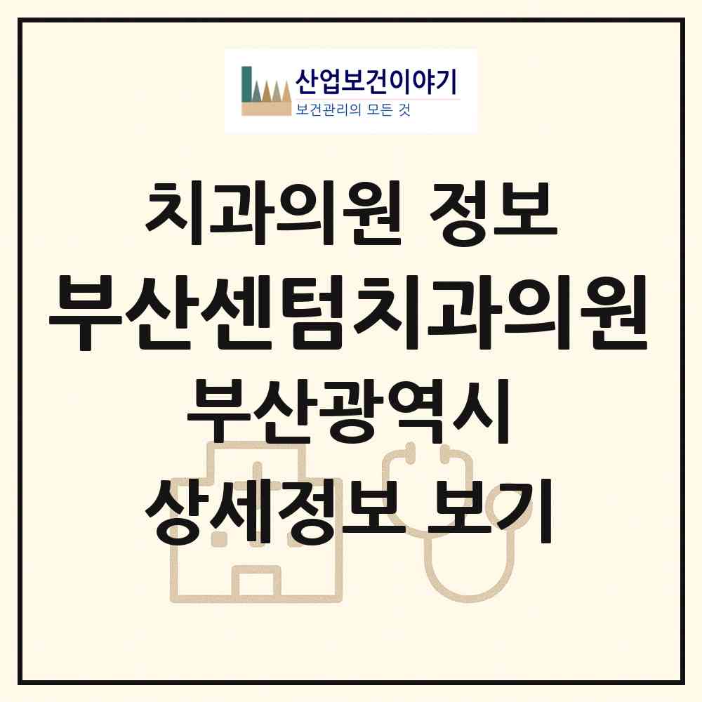 2026 부산센텀치과의원 (부산 사상구 괘법동)|치과의원|요양기관 정보