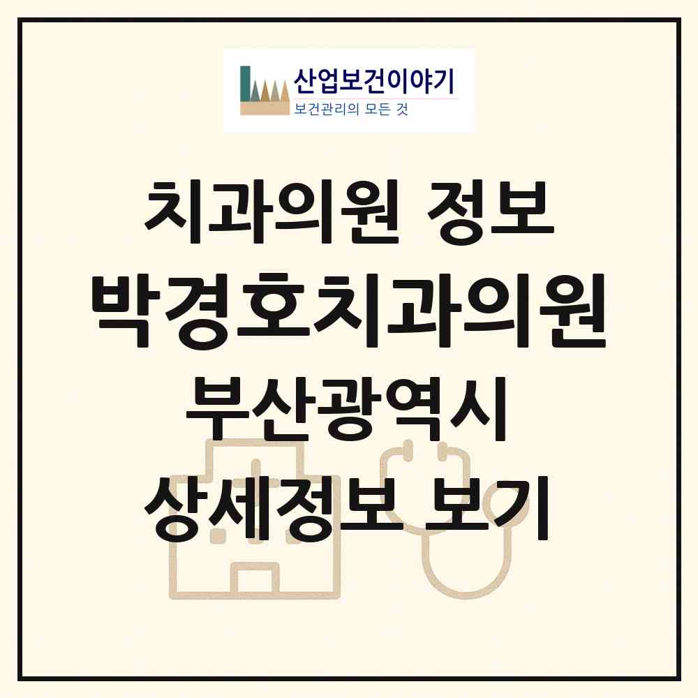 2026 박경호치과의원 (부산 사하구 하단1동)|치과의원|요양기관 정보