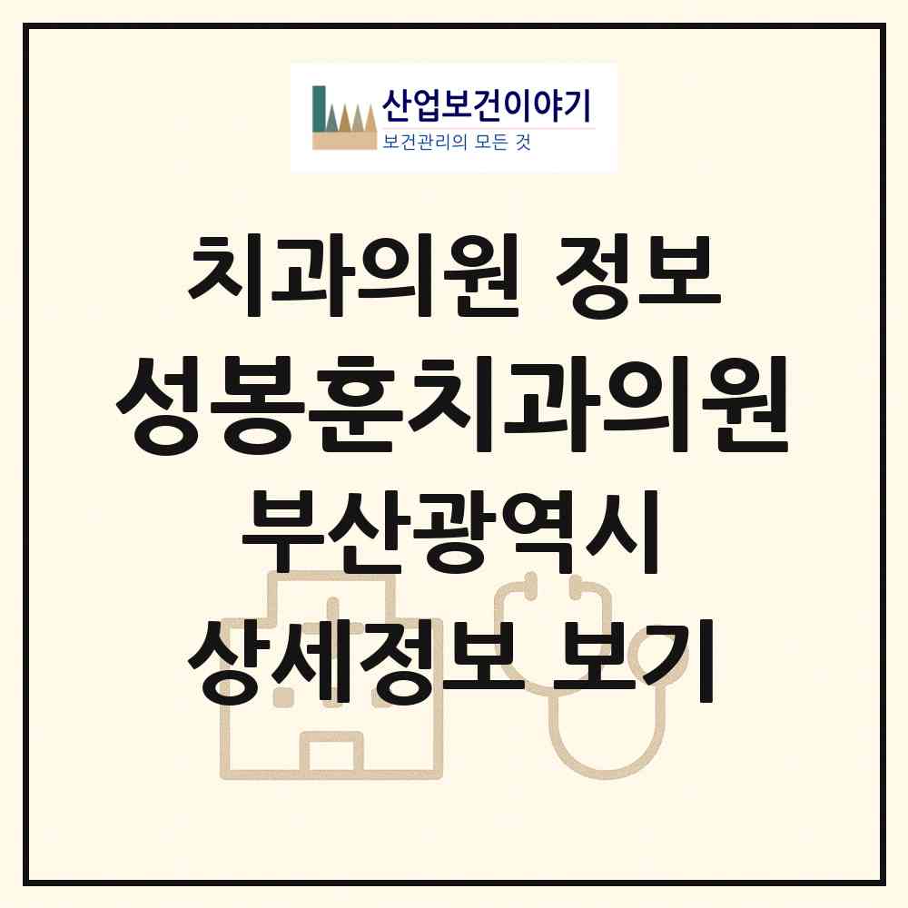 2026 성봉훈치과의원 (부산 금정구 서3동)|치과의원|요양기관 정보