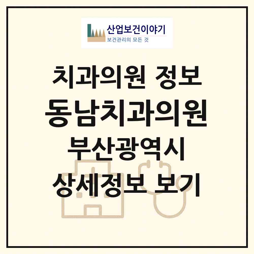 2026 동남치과의원 (부산 해운대구 우1동)|치과의원|요양기관 정보