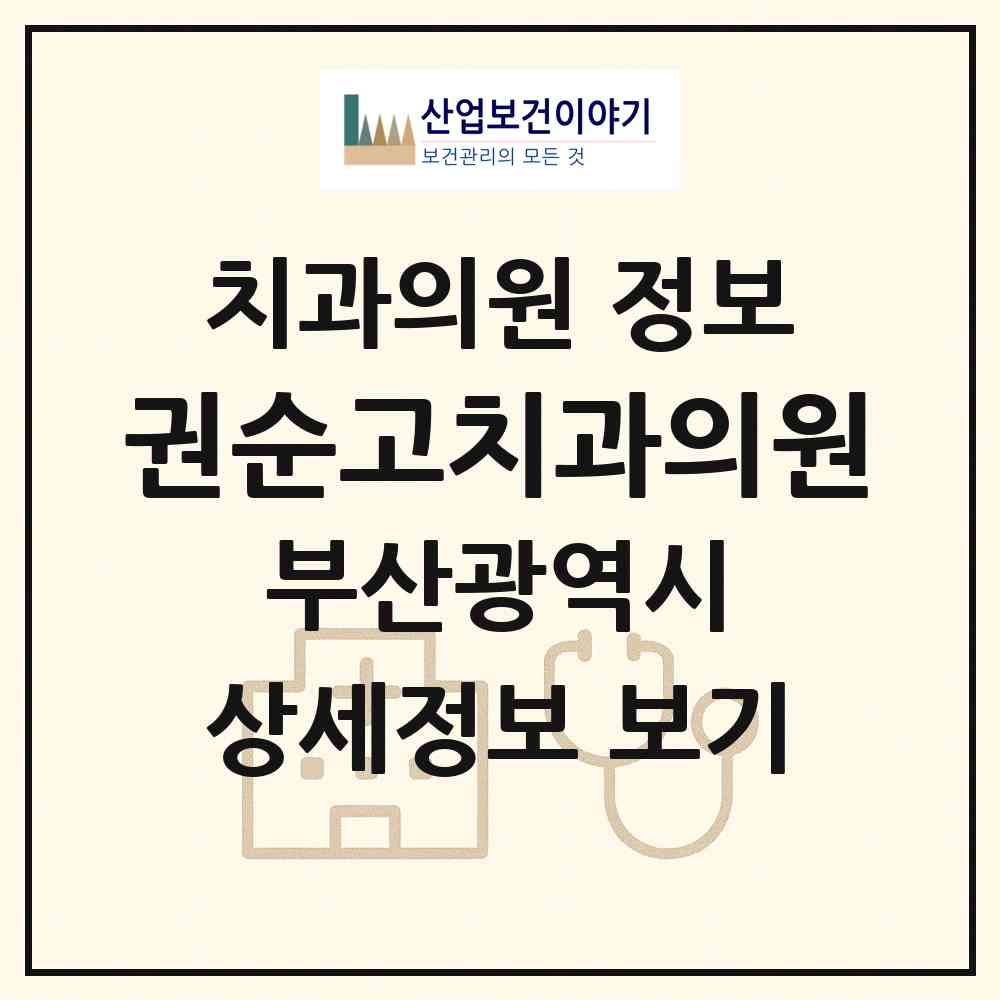2026 권순고치과의원 (부산 동래구 안락1동)|치과의원|요양기관 정보