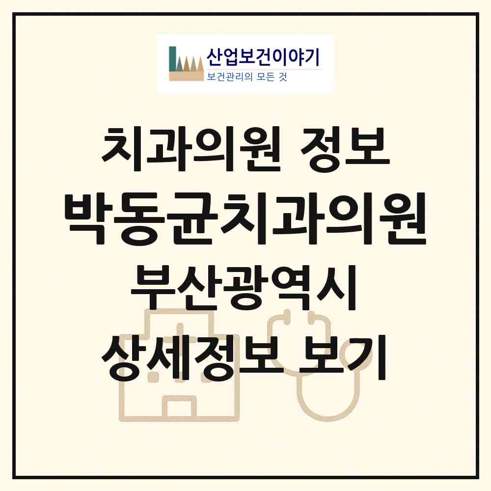 2026 박동균치과의원 (부산 남구 대연5동)|치과의원|요양기관 정보