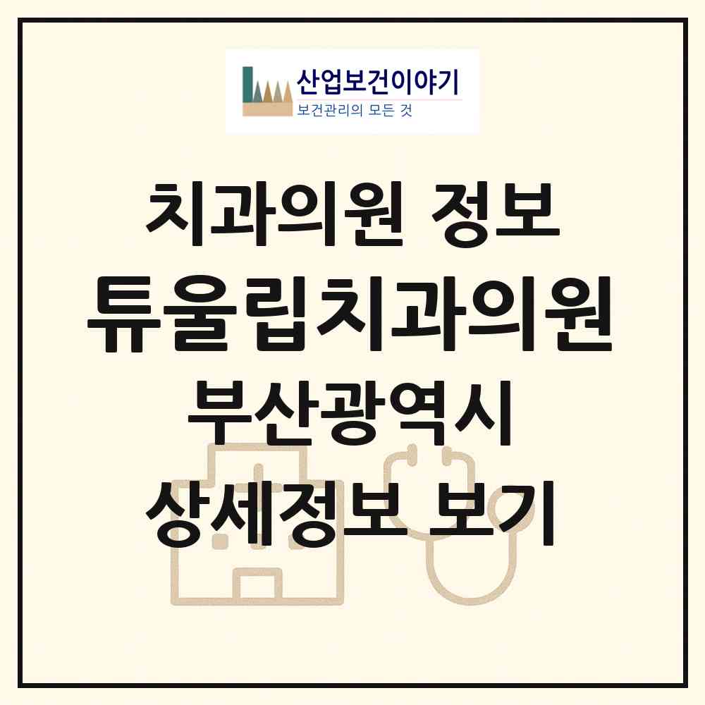 2026 튜울립치과의원 (부산 연제구 거제1동)|치과의원|요양기관 정보