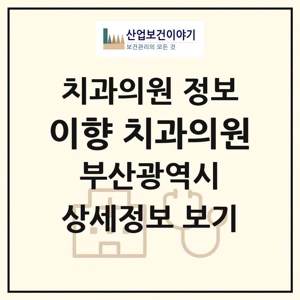 2026 이향 치과의원 (부산 수영구 망미1동)|치과의원|요양기관 정보