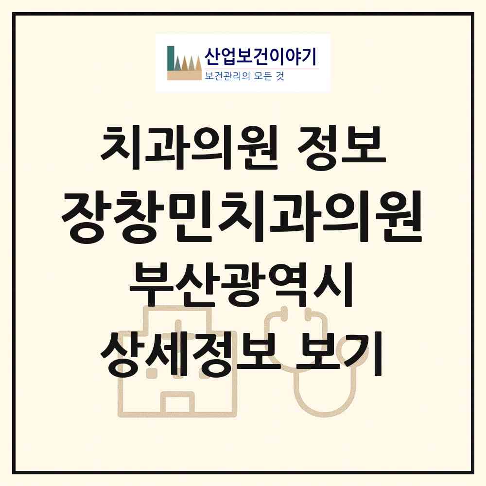 2026 장창민치과의원 (부산 영도구 영선1동)|치과의원|요양기관 정보