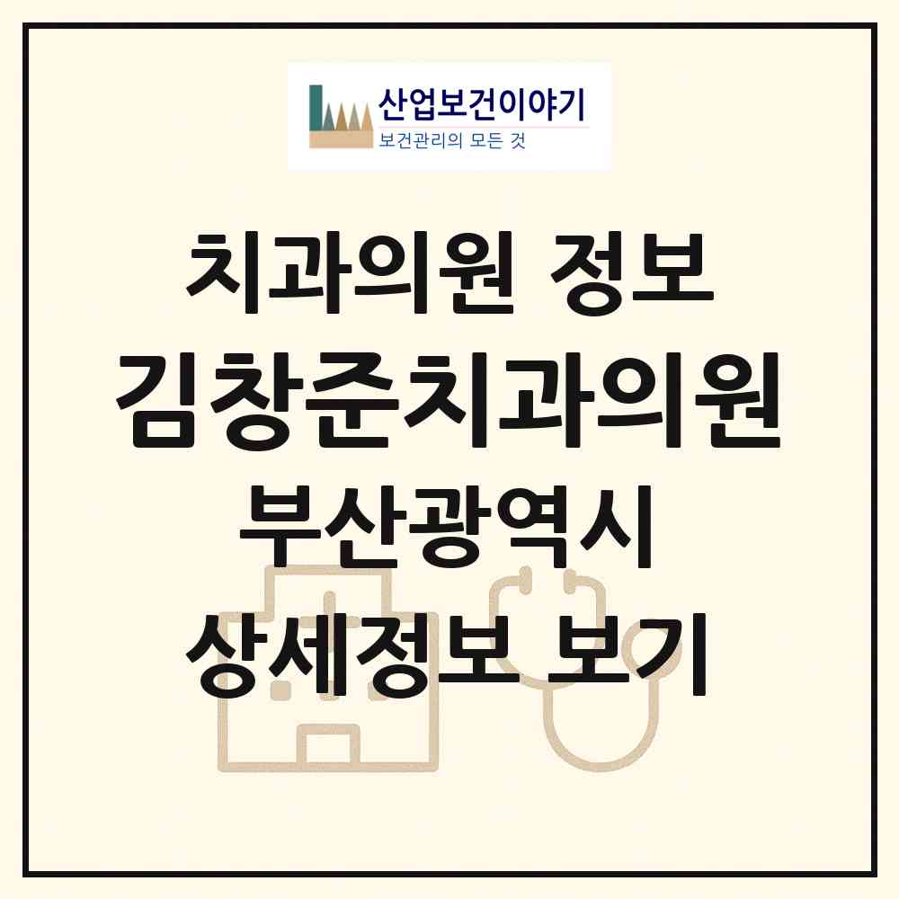 2026 김창준치과의원 (부산 중구 대청동)|치과의원|요양기관 정보