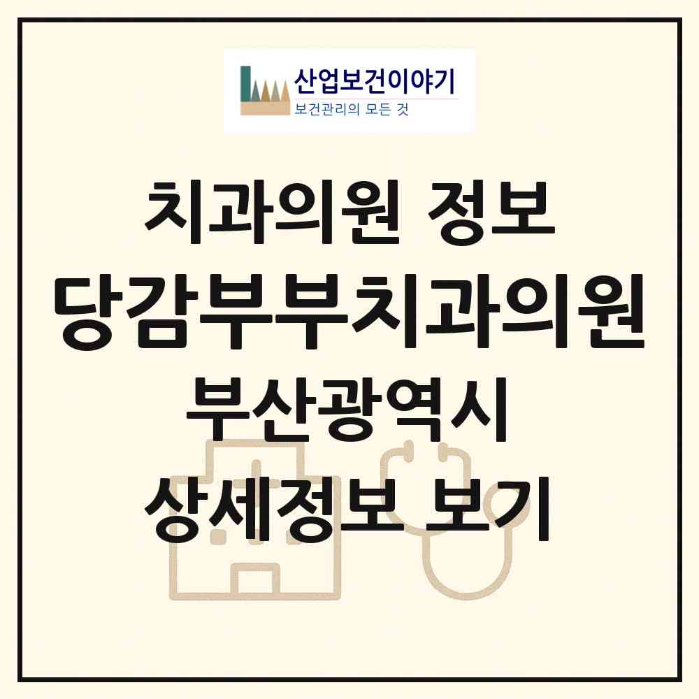 2026 당감부부치과의원 (부산 부산진구 부암3동)|치과의원|요양기관 정보