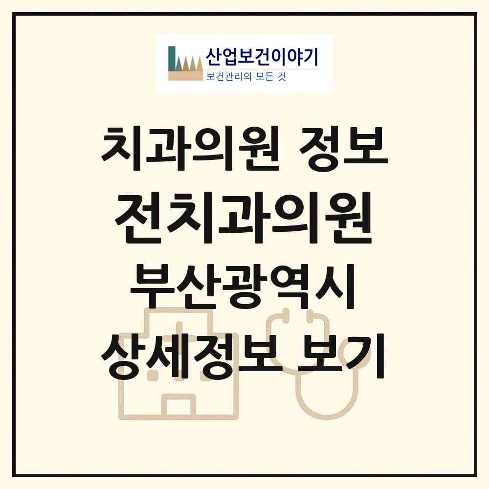 2026 전치과의원 (부산 영도구 남항동)|치과의원|요양기관 정보