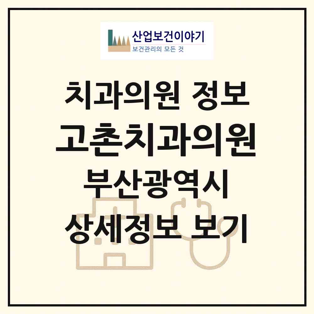 2026 고촌치과의원 (부산 기장군 철마면)|치과의원|요양기관 정보