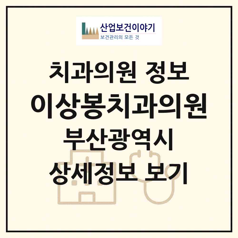 2026 이상봉치과의원 (부산 동래구 온천1동)|치과의원|요양기관 정보