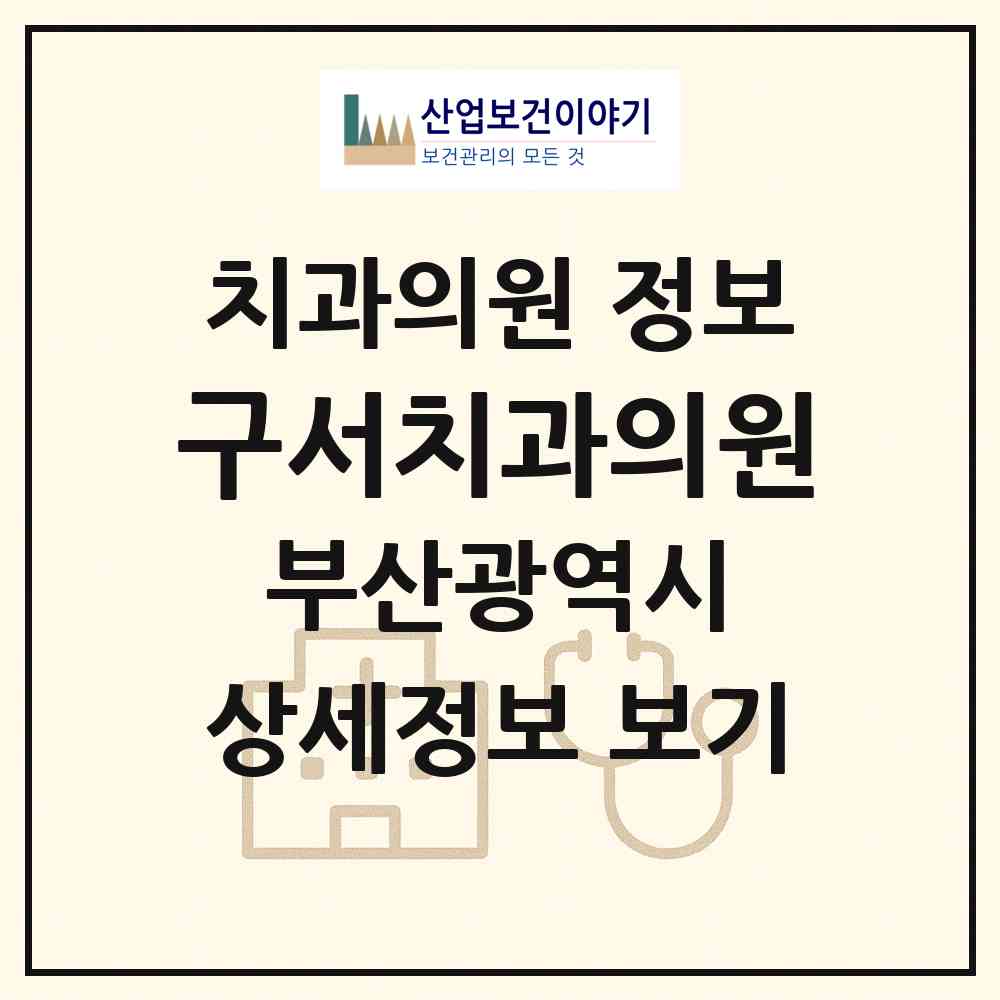 2026 구서치과의원 (부산 금정구 구서1동)|치과의원|요양기관 정보