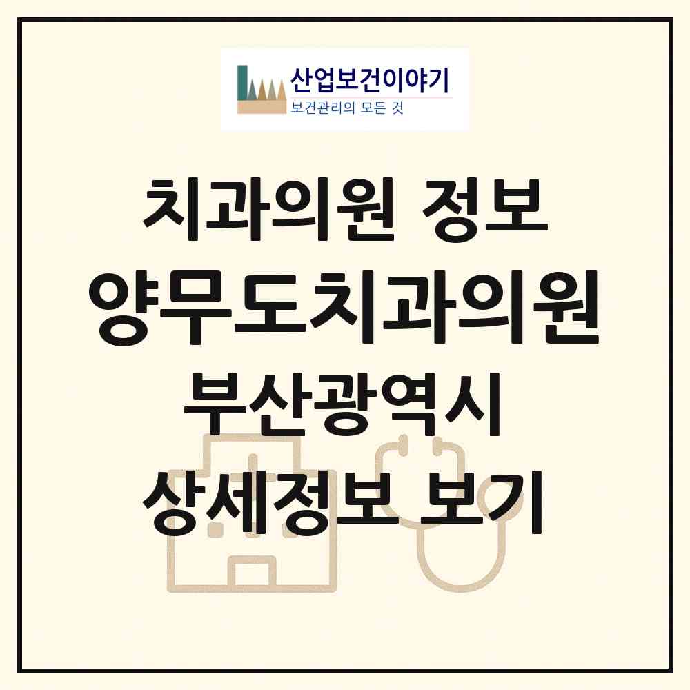 2026 양무도치과의원 (부산 동래구 명륜동)|치과의원|요양기관 정보