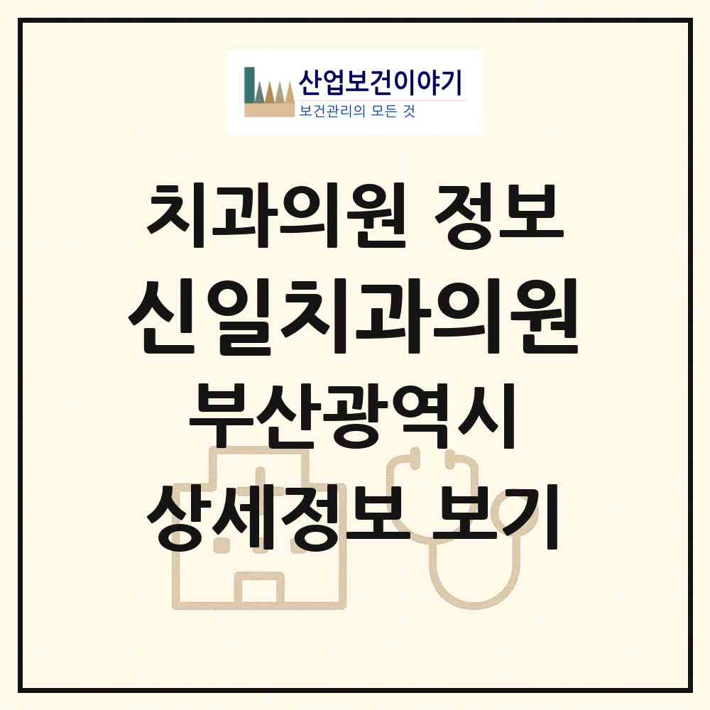2026 신일치과의원 (부산 남구 감만2동)|치과의원|요양기관 정보