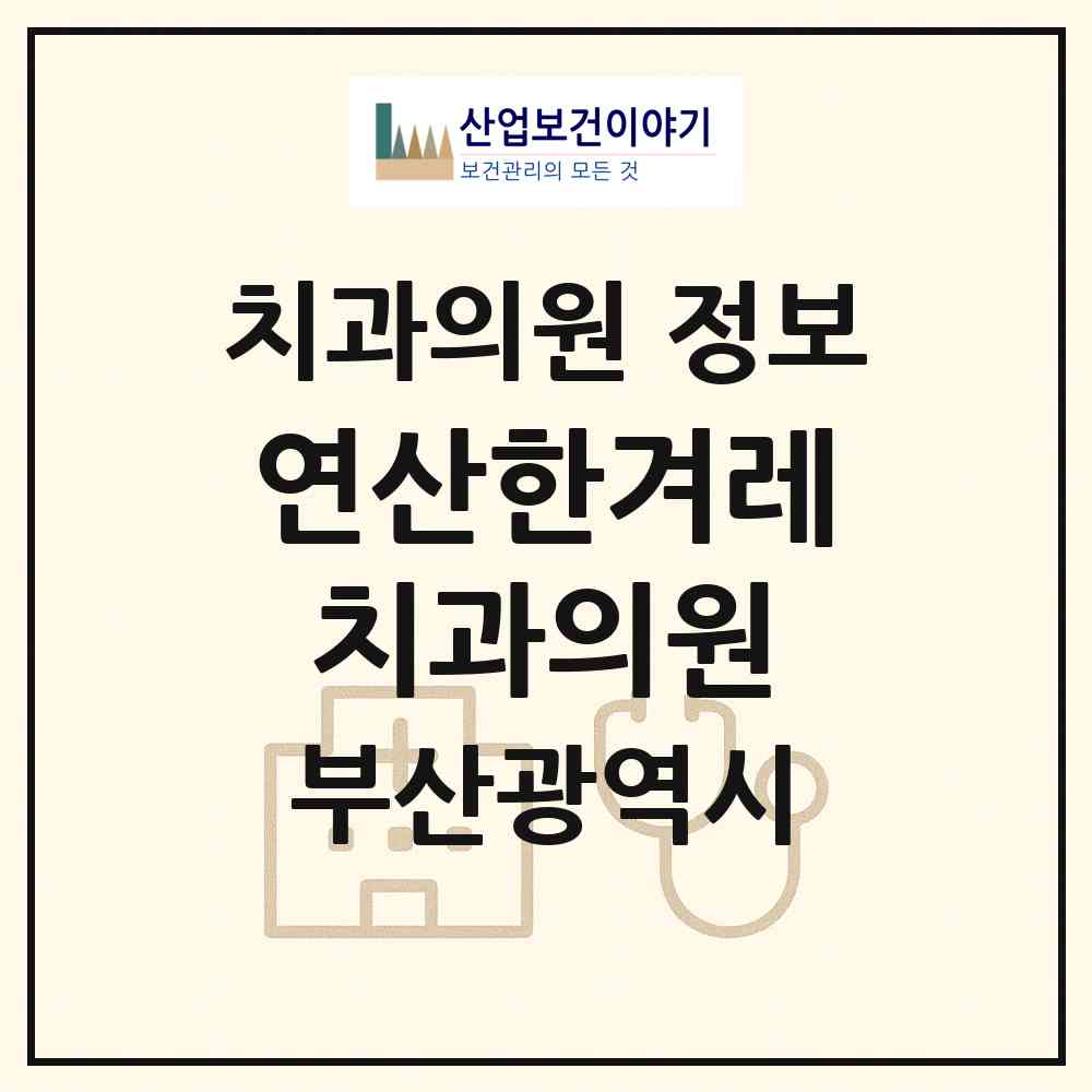 2026 연산한겨레치과의원 (부산 연제구 연산5동)|치과의원|요양기관 정보