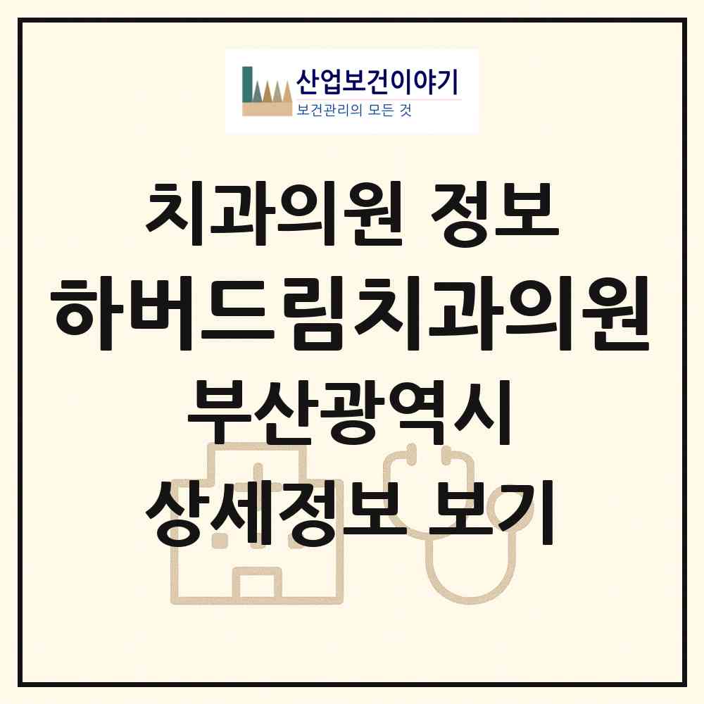 2026 하버드림치과의원 (부산 부산진구 부전1동)|치과의원|요양기관 정보