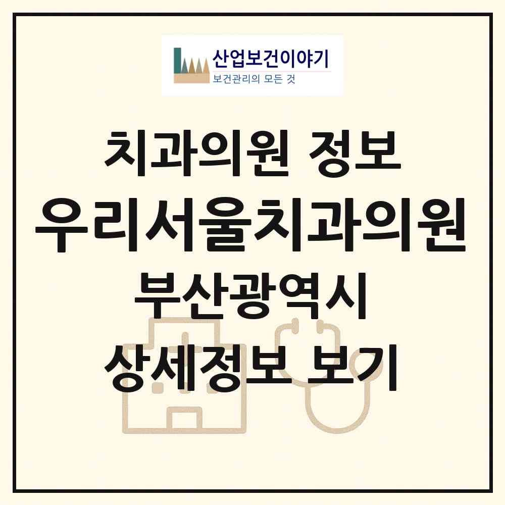 2026 우리서울치과의원 (부산 동래구 온천3동)|치과의원|요양기관 정보