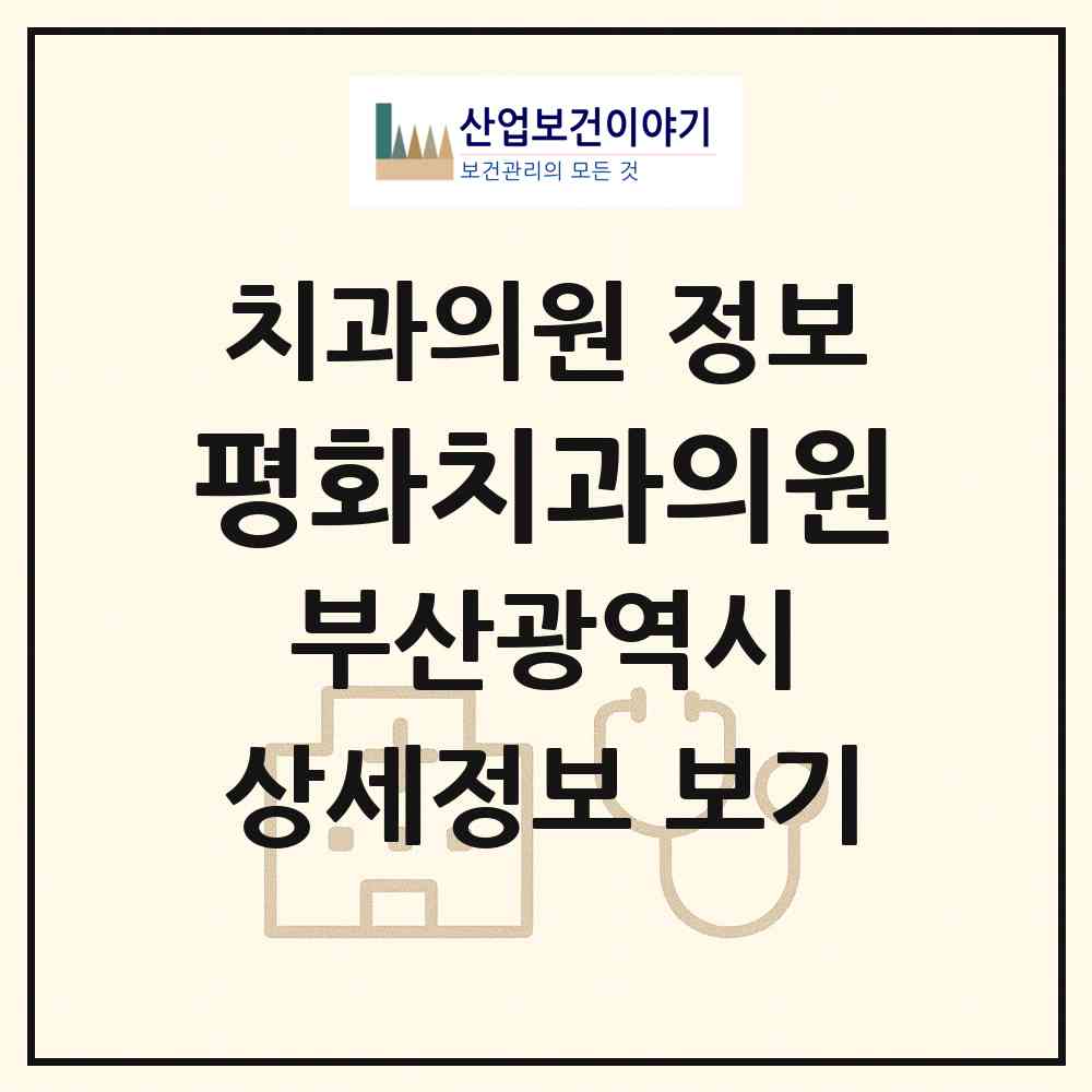 2026 평화치과의원 (부산 중구 부평동)|치과의원|요양기관 정보