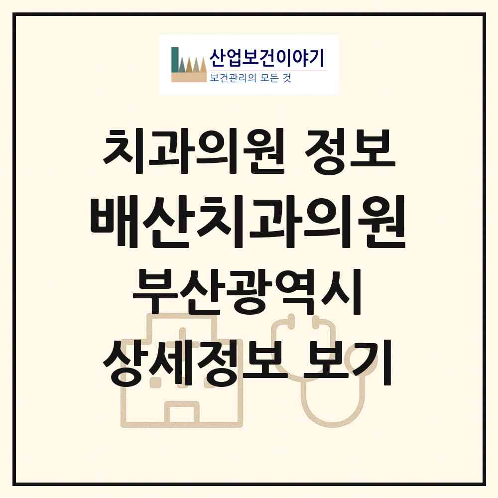 2026 배산치과의원 (부산 연제구 연산6동)|치과의원|요양기관 정보