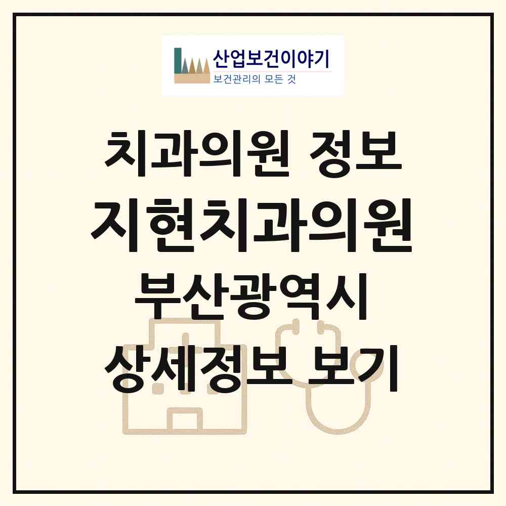 2026 지현치과의원 (부산 연제구 연산9동)|치과의원|요양기관 정보
