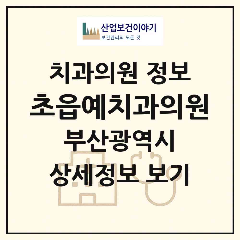 2026 초읍예치과의원 (부산 부산진구 초읍동)|치과의원|요양기관 정보