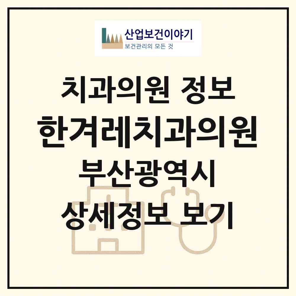 2026 한겨레치과의원 (부산광역시 사하구) - 진료과목, 위치, 전화번호 등 병의원 정보