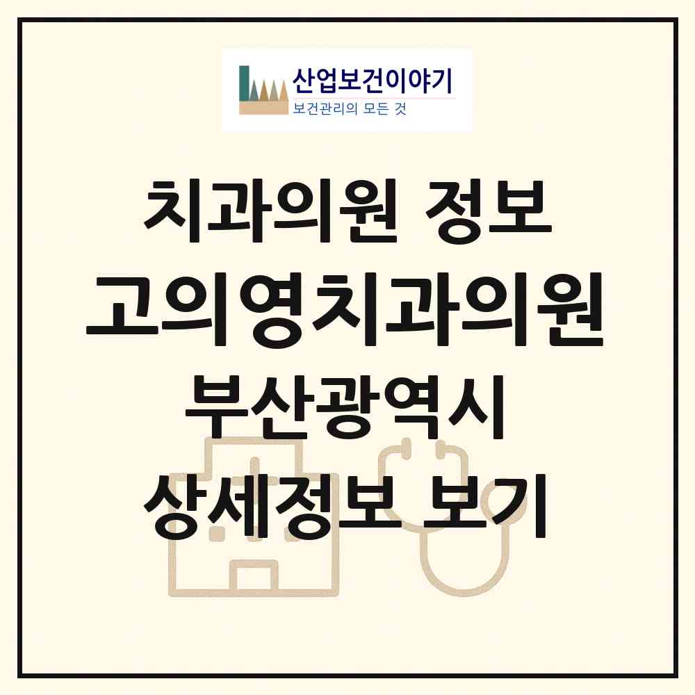 2026 고의영치과의원 (부산 해운대구 반여2동)|치과의원|요양기관 정보