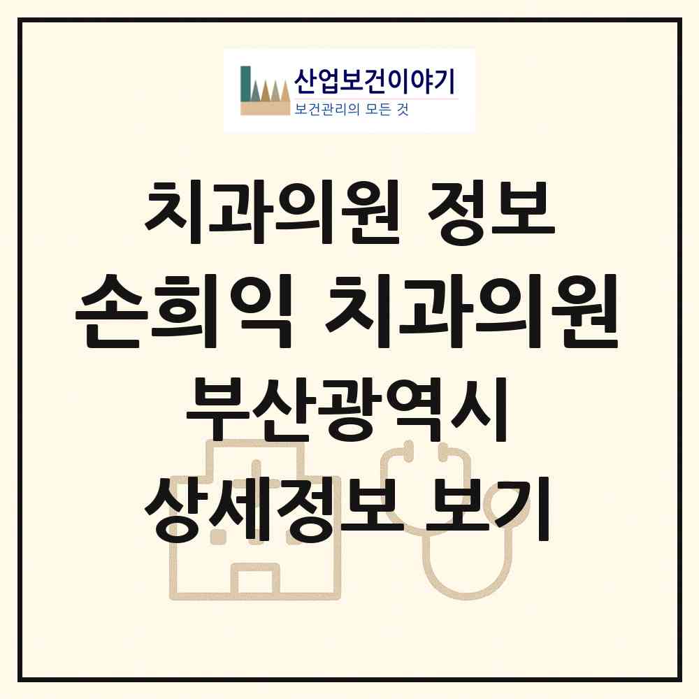 2026 손희익 치과의원 (부산 수영구 수영동)|치과의원|요양기관 정보