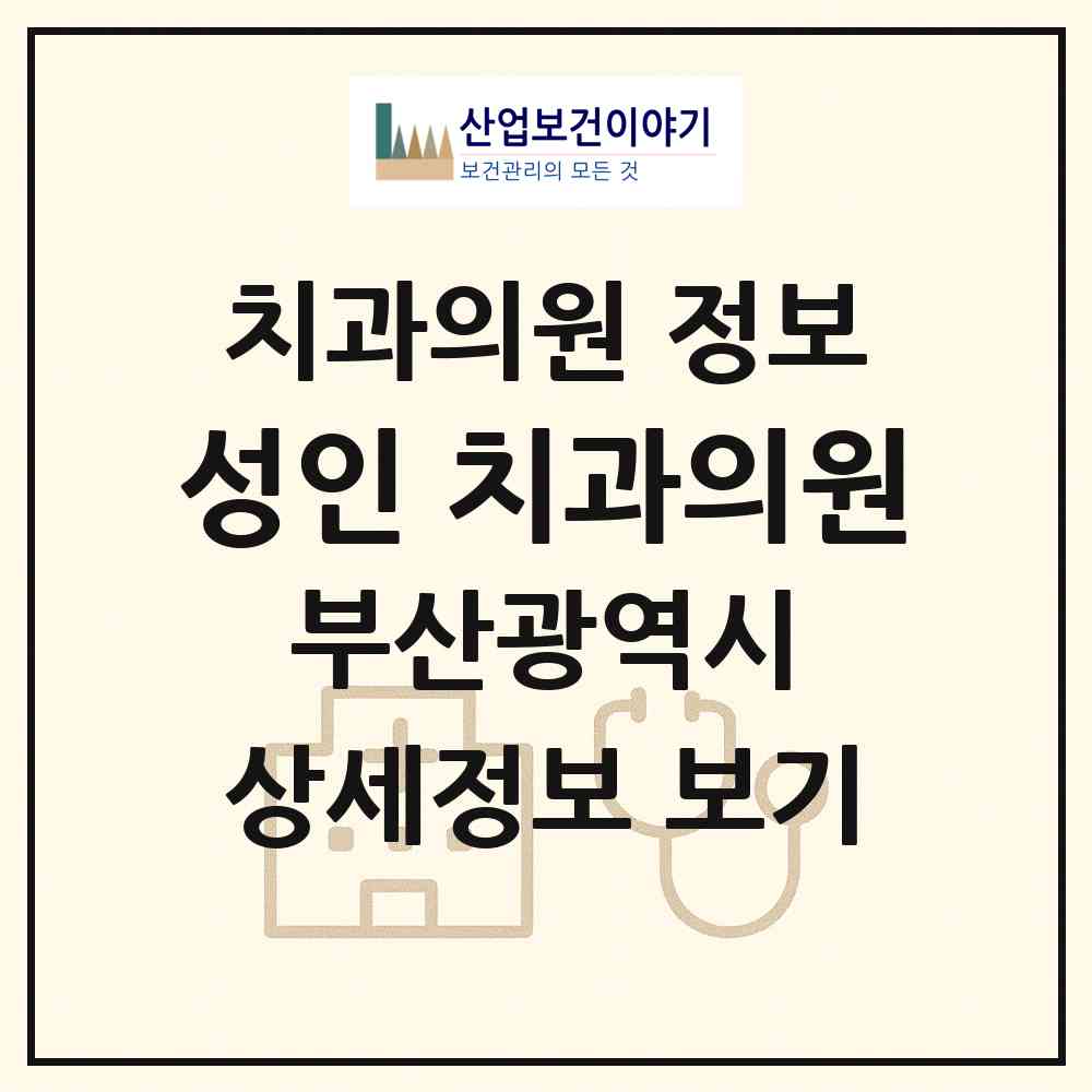 2026 성인 치과의원 (부산 수영구 광안3동)|치과의원|요양기관 정보