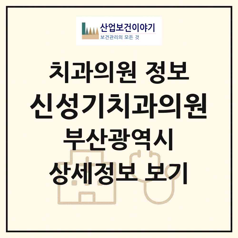 2026 신성기치과의원 (부산 부산진구 부암1동)|치과의원|요양기관 정보