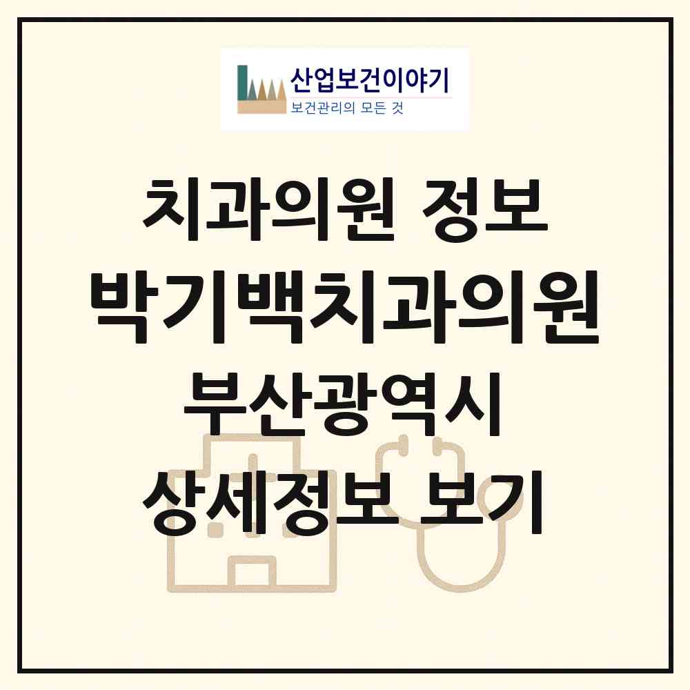 2026 박기백치과의원 (부산 연제구 연산2동)|치과의원|요양기관 정보