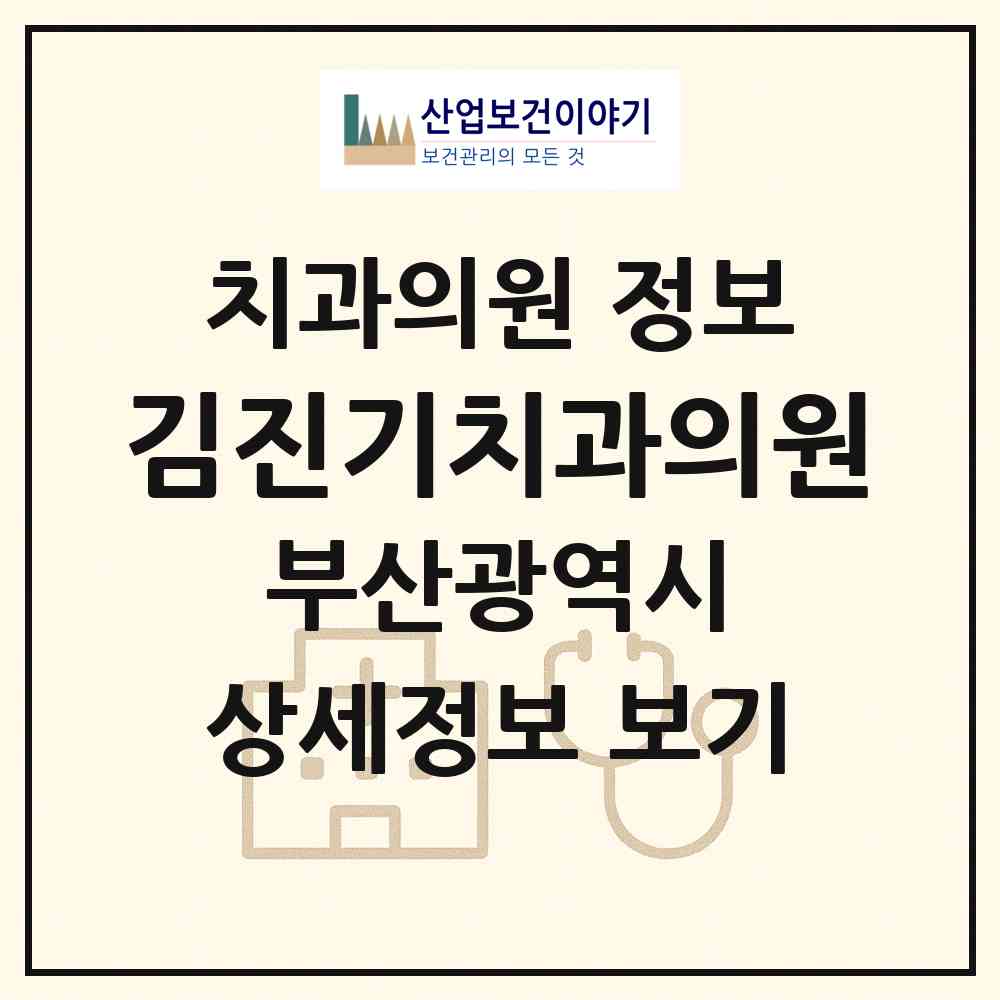 2026 김진기치과의원 (부산 동구 범일2동)|치과의원|요양기관 정보